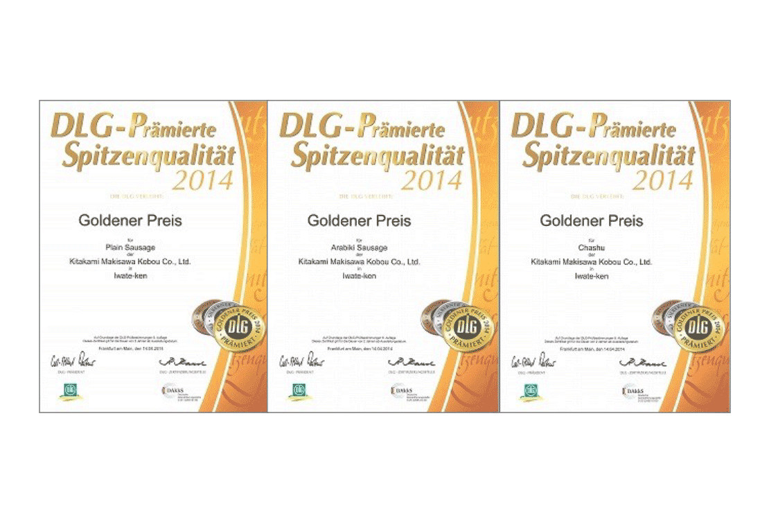 2014年ＤＬＧ（ドイツ農業協会）主催国際食品コンテストにて３部門で金賞受賞！
