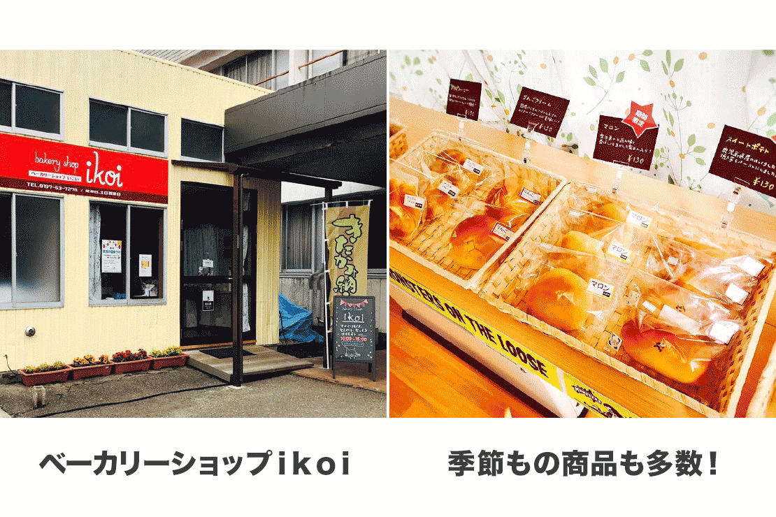 2018年6月より、『ベーカリーショップikoi(いこい)』というパン屋さんをオープンさせました。
