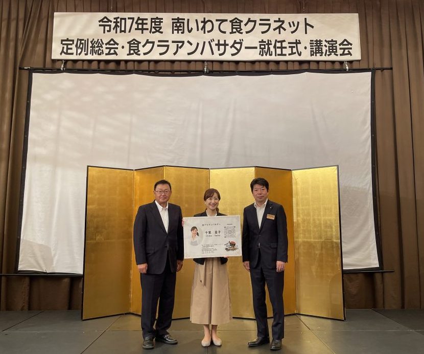 令和7年度 南いわて食クラネット定例総会・アンバサダー就任式・講演会・懇親会を開催しました!